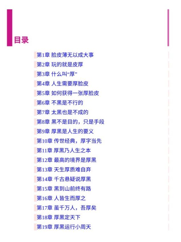 《厚黑学完全使用手册》：教你认清规则不吃亏-课程资源网