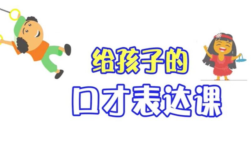 给孩子的口才表达课，提升语言表达能力，培养自信演讲技巧-课程资源网