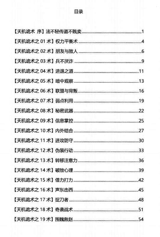 《天机36诡术》：看透人性暗战的终极生存法则-课程资源网