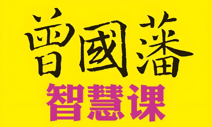 《曾国藩官商智慧》全202集有声书，影响人生的处世谋略与成功之道-课程资源网