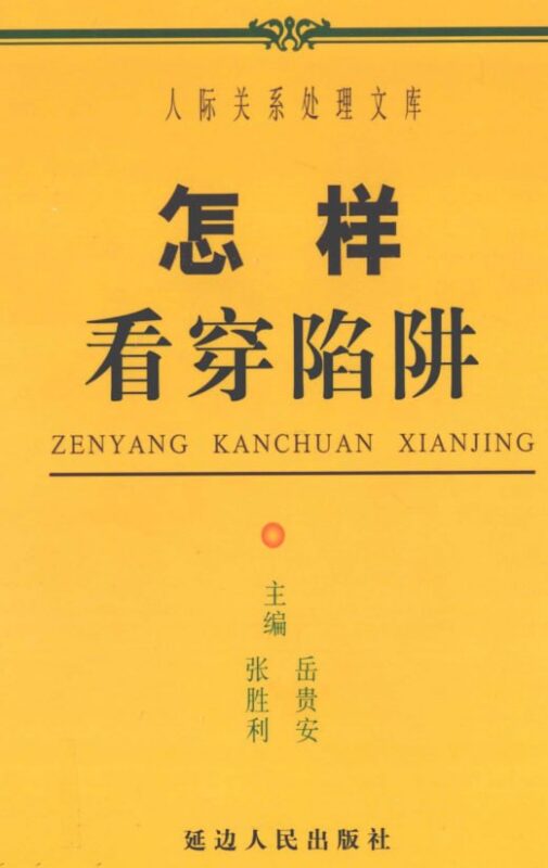 《怎样看穿陷阱》：识别套路自我保护指南-课程资源网