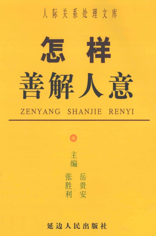 《怎样善解人意》：洞察人心+听懂潜台词+精准回应-课程资源网