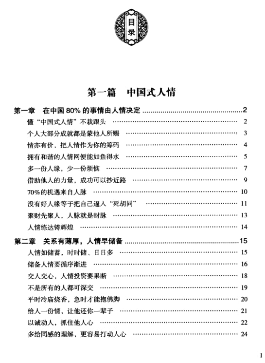 《中国式应酬》：懂规矩会来事的人脉经营实战书-课程资源网