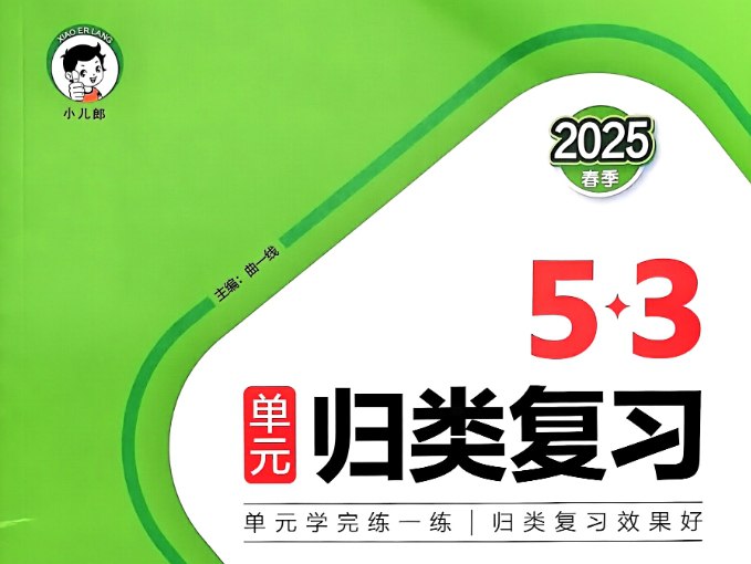 《2025春季小学53单元归类复习》语文+数学+英语全科强化，小儿郎出品-课程资源网