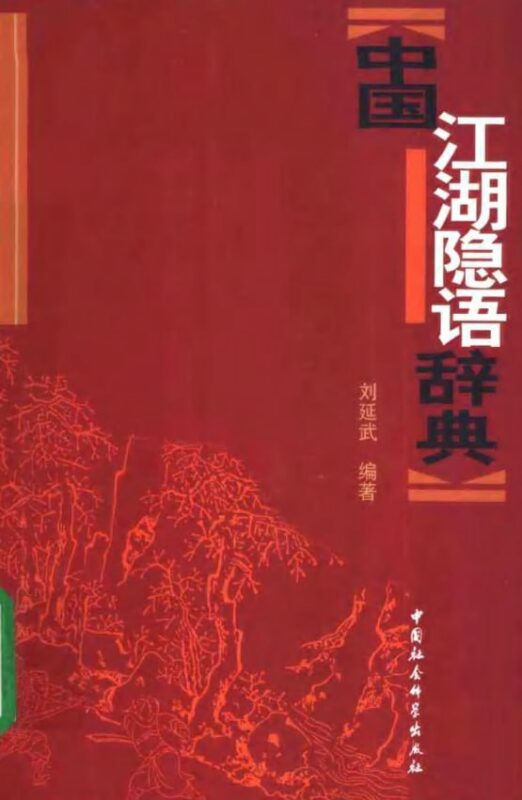 《中国江湖隐语辞典》：揭秘旧社会三教九流暗语-课程资源网