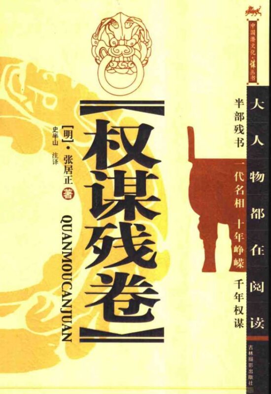 《权谋残卷》：权力斗争+人心驾驭+进退之道-课程资源网