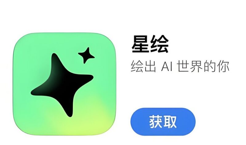 星绘AI绘画安卓破解版：解锁会员，无广告永久使用，支持AI换装与改图-课程资源网