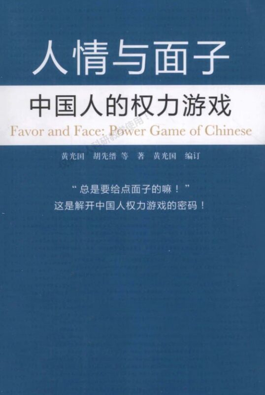 《人情与面子》：洞悉中国式人际潜规则的底层逻辑-课程资源网
