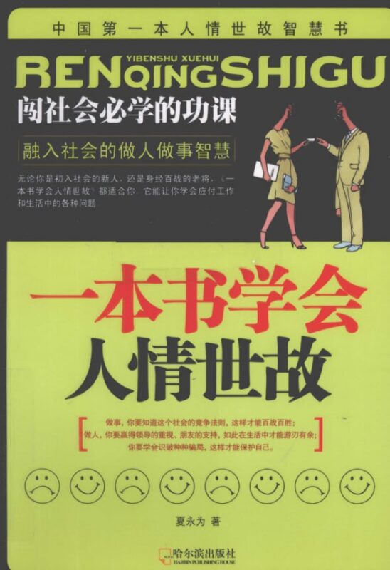 《一本书学会人情世故》：快速融入社会的生存指南-课程资源网