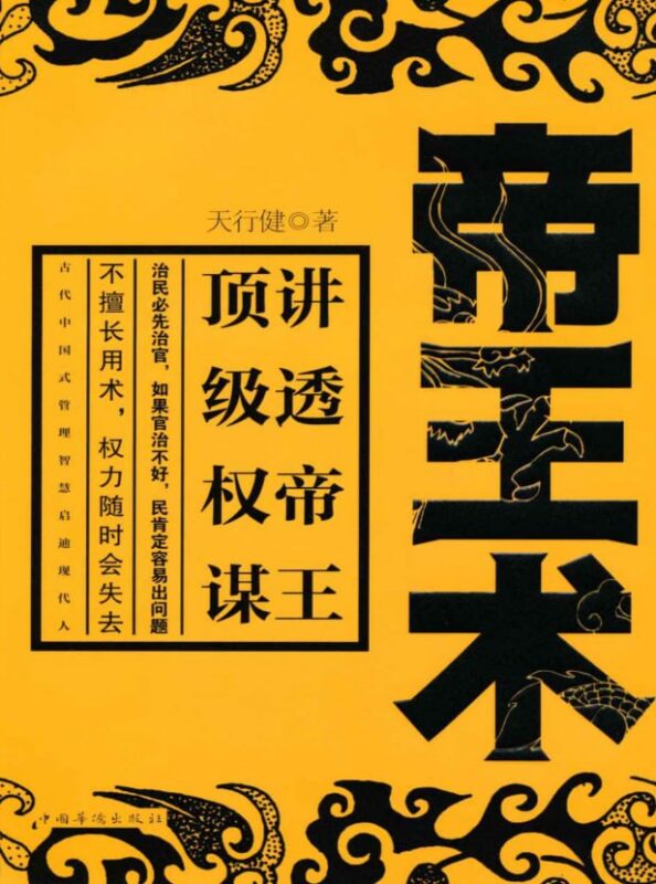 《帝王术》：读懂顶级管理智慧的必修课-课程资源网