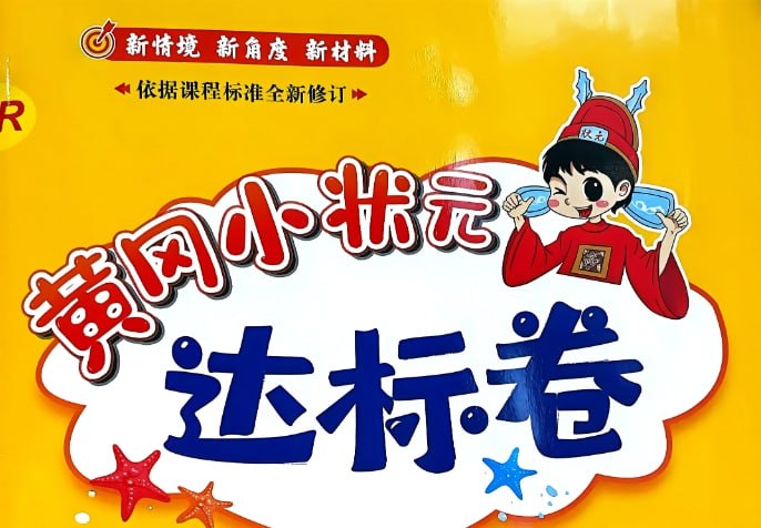 《2025春小学黄冈小状元达标卷》，人教版语数外全册资料下载-课程资源网