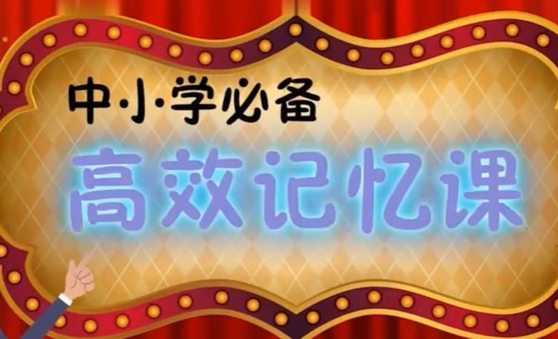 中小学必备高效记忆法，快速提升学习效率的实用技巧-课程资源网