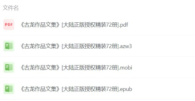 名称：《古龙作品文集》正版精装72册珍藏版｜武侠巨匠古龙全集-课程资源网