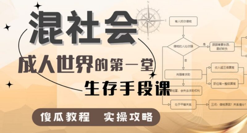 【B站付费课程】混社会：步入成人世界的第一堂生存手段课-课程资源网