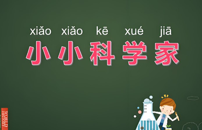 乐乐课堂《小小科学家》科学启蒙课程，激发孩子的科学兴趣与探究能力-课程资源网