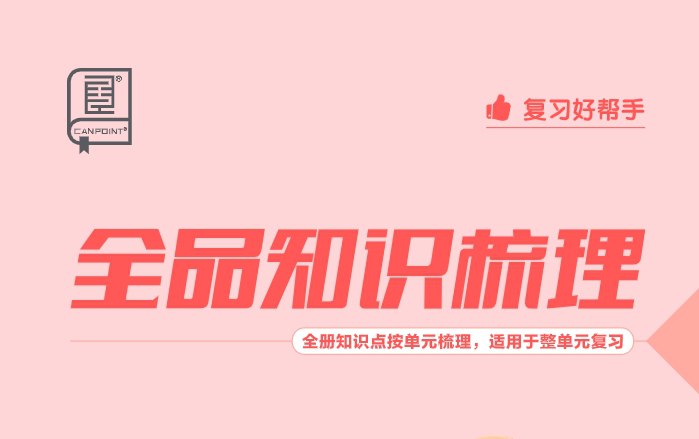 小学语文1-6年级上下册《全品知识梳理》，教辅内容精华总结-课程资源网