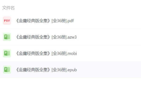 名称：金庸经典版全集（全36册） – 武侠小说的巅峰之作-课程资源网