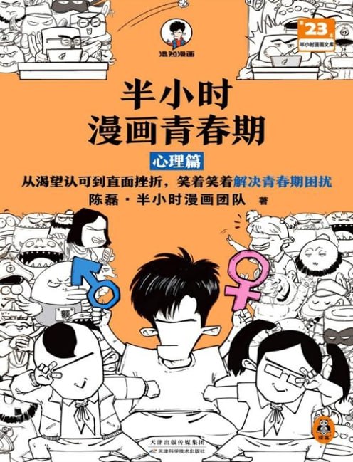 《半小时漫画青春期：心理篇》，轻松搞懂青春期心理问题的漫画读本-课程资源网