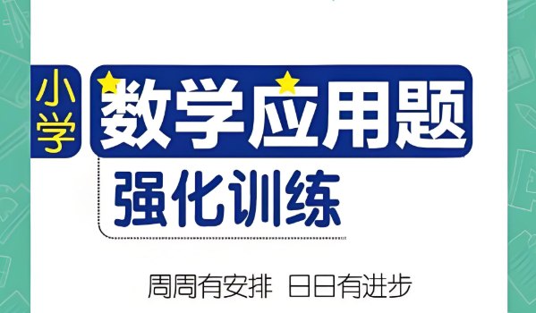 每天10道小学数学应用题全集，提升解题能力必备练习册-课程资源网