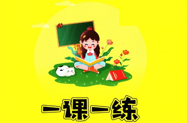 2025全易通语文一课一练（2~6年级下册）-课程资源网