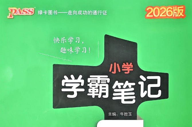 2026最新版小学数学学霸笔记，3-6年级通用学习秘籍-课程资源网