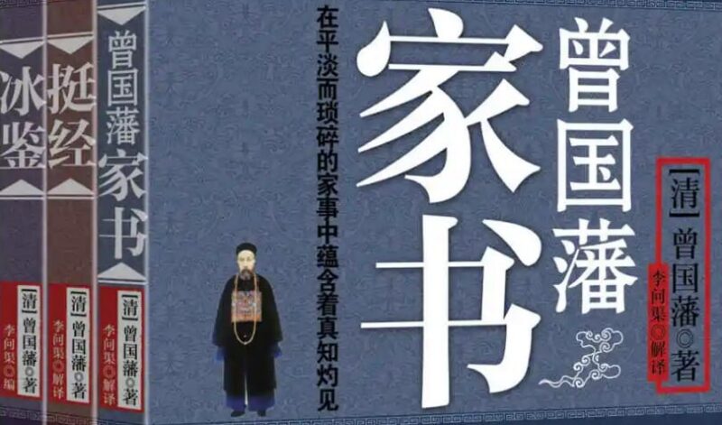 曾国藩智慧精髓大合集，（家书+挺经+冰鉴）三册套装-课程资源网