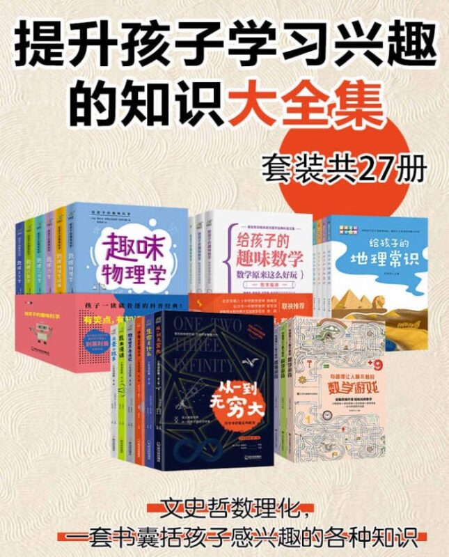名称：《提升孩子学习兴趣的知识大全集》- 激发孩子学习热情的必备指南-课程资源网