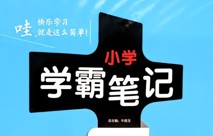2026版小学语文学霸笔记，3-6年级通用语文知识全掌握-课程资源网