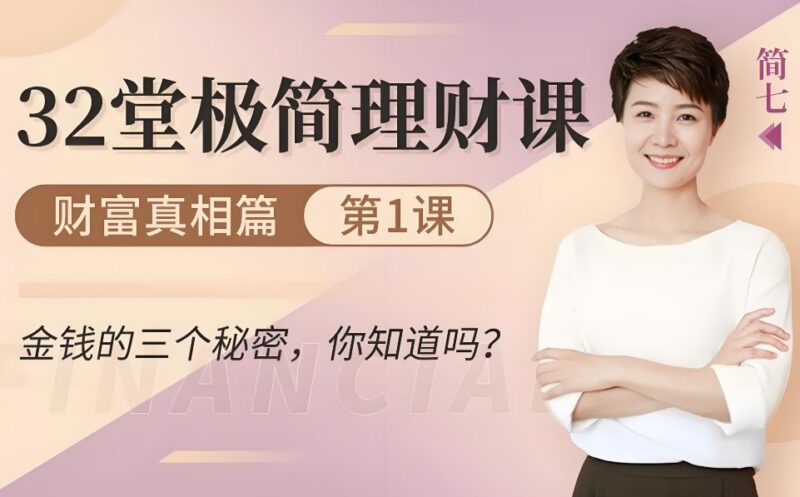 32堂极简理财课，零基础轻松学会钱生钱，快速实现财富增长-课程资源网