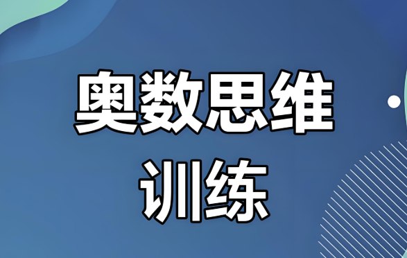 少儿奥数思维训练入门课，激发数学潜能，从兴趣到提升一步到位-课程资源网