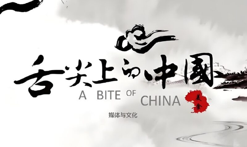 《舌尖上的中国》1-3季全合集，饱览中华美食文化-课程资源网