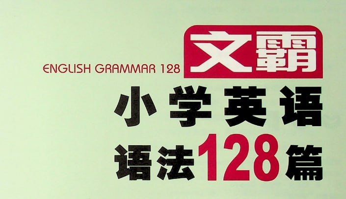 文霸小学英语语法128篇，1-6年级全阶段系统训练教材-课程资源网