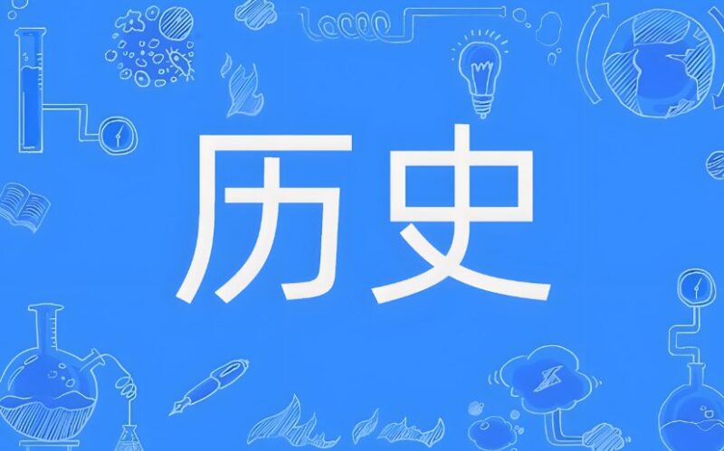 《中国全朝代历史思维导图》，系统梳理历史脉络-课程资源网