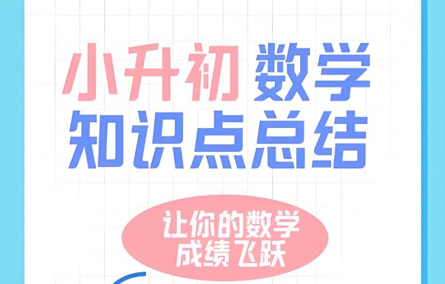 2025小升初数学知识点总结，核心考点全面梳理-课程资源网