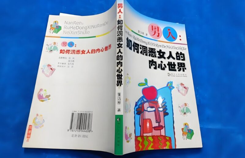 《男人如何洞悉女人的内心世界》：比较经典的泡妞秘籍-课程资源网