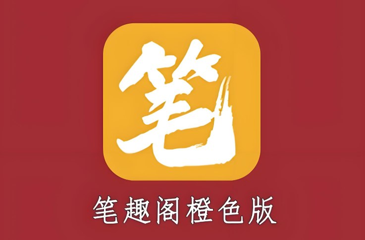 笔趣阁橙色解锁版下载：简洁无广告的小说阅读神器-课程资源网