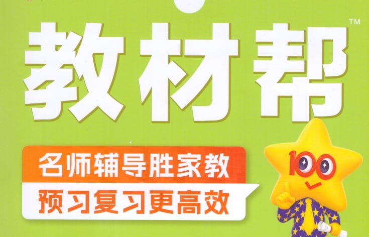 2025春季小学语文，教材帮1-6年级下册全套（含练习帮）-课程资源网
