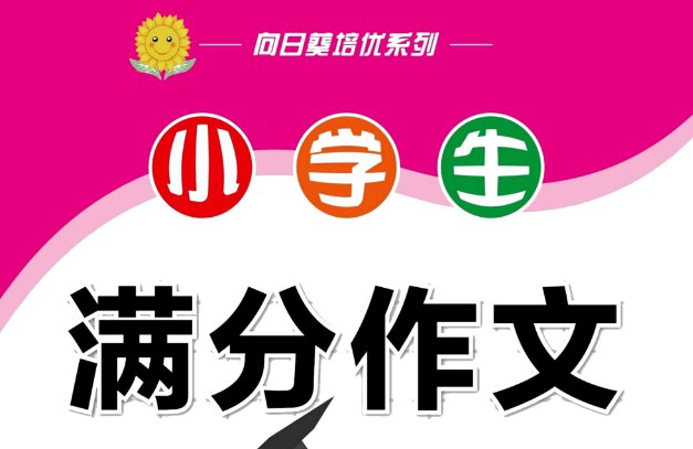《满分作文大全》1-6年级通用版：小学生作文提分必备-课程资源网
