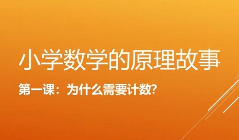 名师小海小学数学原理故事合集，用故事讲透数学逻辑-课程资源网
