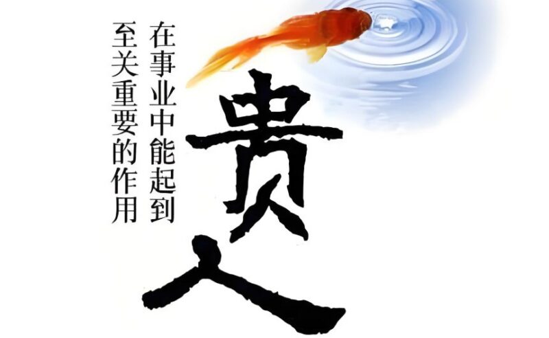 贵人术：高段位人士晋级实战课，提升职场与人脉竞争力-课程资源网