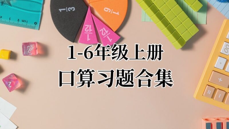 1-6年级上册口算习题合集：全面提升计算能力的练习资源-课程资源网