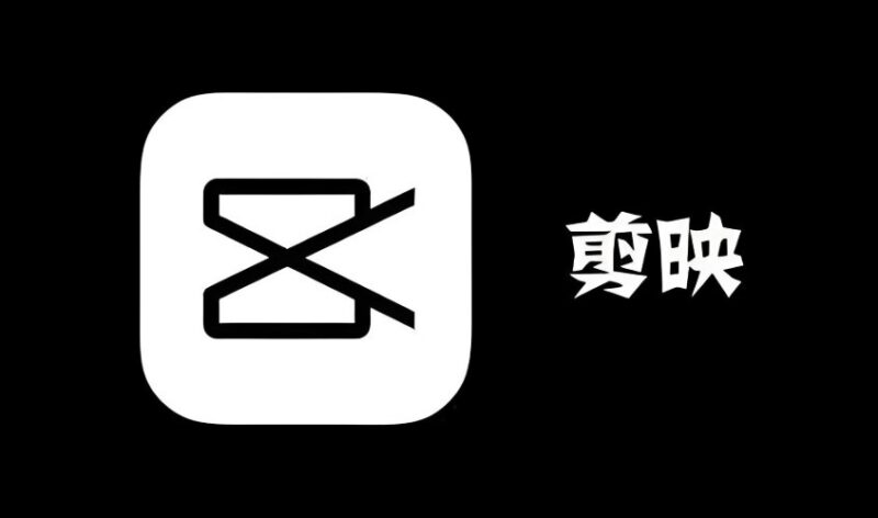 剪映5.9安装包：唯一官方免费版，支持Win和Mac自动生成字幕-课程资源网