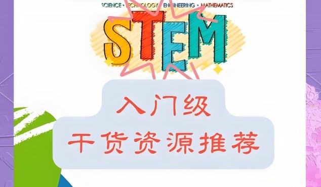 《主播Kevin的故事集》：全球科学家为孩子打造的STEM启蒙课-课程资源网