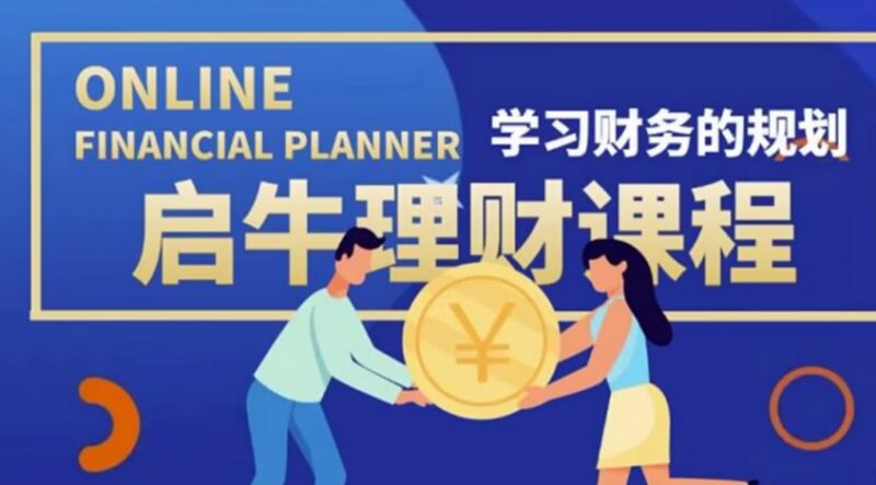 【高端精品课】启牛学堂股票投资训练营：价值3999元的理财实操课程-课程资源网