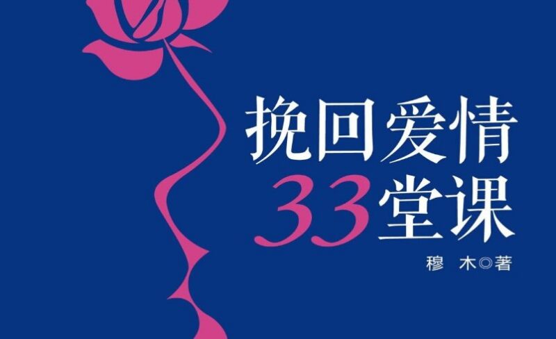 《挽回爱情33堂课》：分手复合与情感修复的实用指南-课程资源网