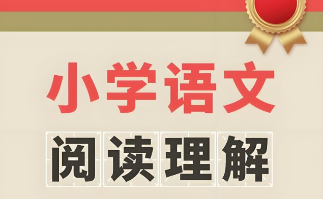 小学阅读理解大全集下载，79份高清练习资料一站式整理-课程资源网