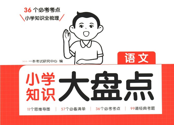 2025新版《一本小学语文知识大盘点》，1-6年级核心知识全汇总-课程资源网