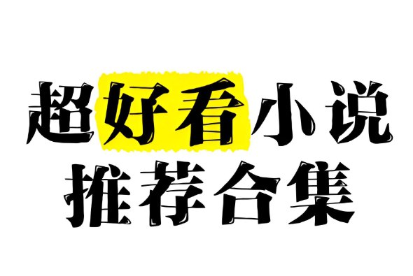 2023年全网VIP小说排行榜Top100，必读热门网文书单合集-课程资源网