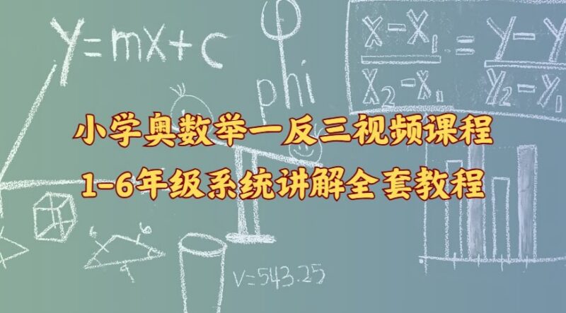 小学奥数举一反三视频课程：1-6年级系统讲解全套教程-课程资源网