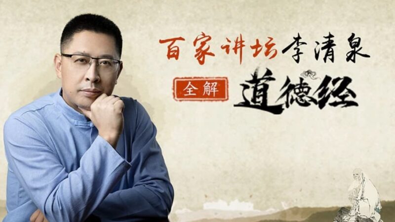 百家讲坛李清泉《道德经全解》40节课程，详细解读老子智慧-课程资源网